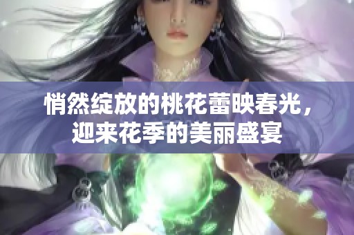 悄然綻放的桃花蕾映春光，迎來花季的美麗盛宴