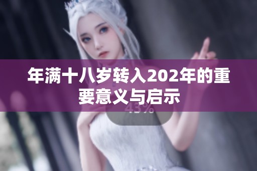 年滿十八歲轉(zhuǎn)入202年的重要意義與啟示