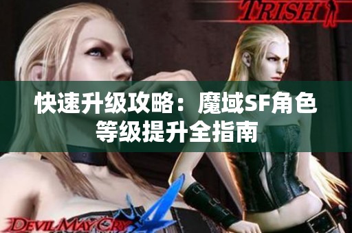 快速升級攻略：魔域SF角色等級提升全指南