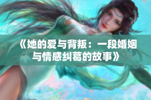 《她的愛與背叛：一段婚姻與情感糾葛的故事》