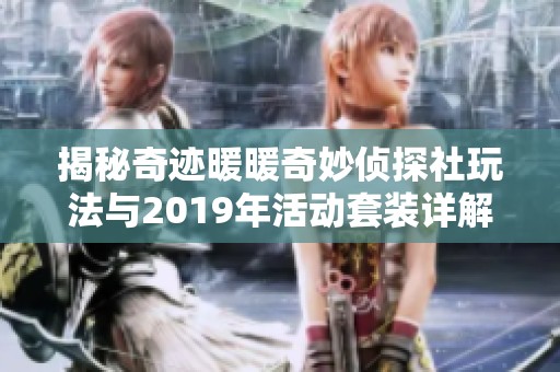 揭秘奇跡暖暖奇妙偵探社玩法與2019年活動套裝詳解