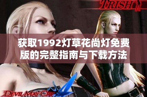 獲取1992燈草花尚燈免費版的完整指南與下載方法