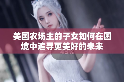 美國農(nóng)場主的子女如何在困境中追尋更美好的未來