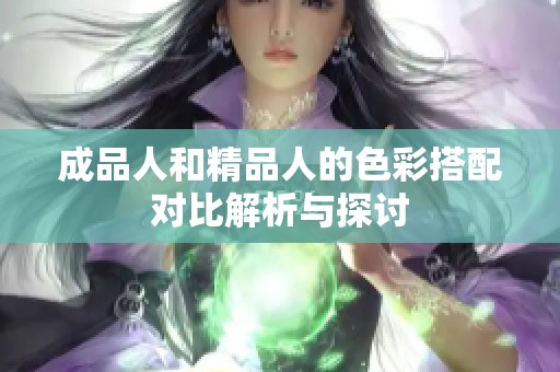 成品人和精品人的色彩搭配對(duì)比解析與探討