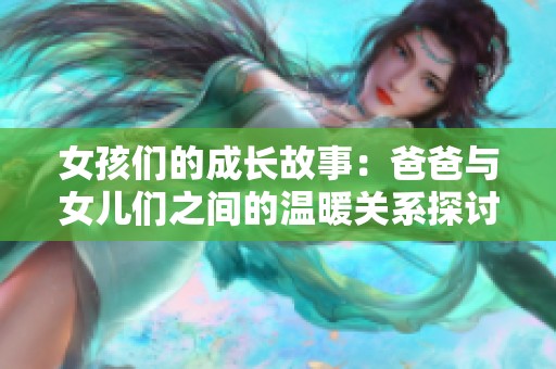 女孩們的成長(zhǎng)故事：爸爸與女兒們之間的溫暖關(guān)系探討