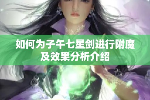 如何為子午七星劍進(jìn)行附魔及效果分析介紹