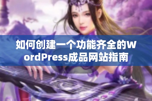 如何創(chuàng)建一個(gè)功能齊全的WordPress成品網(wǎng)站指南