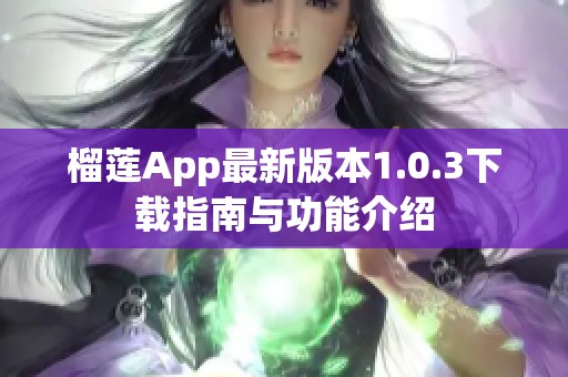 榴蓮App最新版本1.0.3下載指南與功能介紹