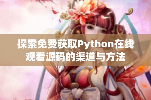 探索免費獲取Python在線觀看源碼的渠道與方法