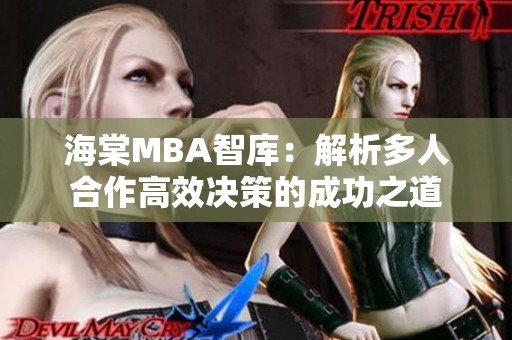 海棠MBA智庫：解析多人合作高效決策的成功之道