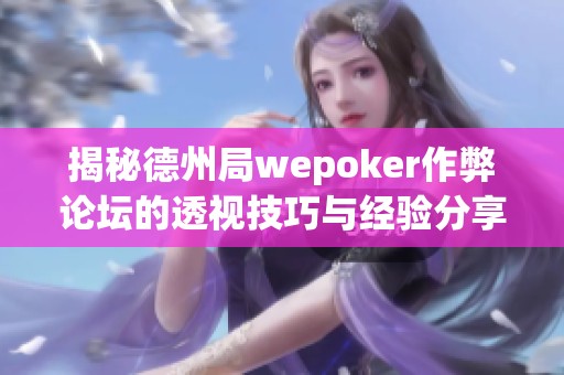 揭秘德州局wepoker作弊論壇的透視技巧與經(jīng)驗分享