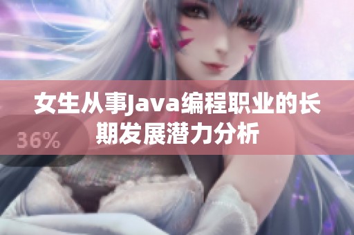 女生從事Java編程職業(yè)的長(zhǎng)期發(fā)展?jié)摿Ψ治? title=