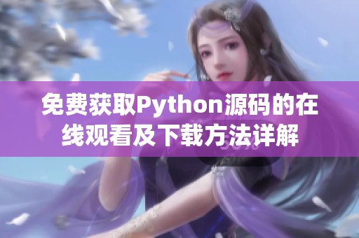 免費(fèi)獲取Python源碼的在線觀看及下載方法詳解