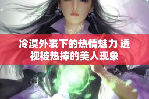 冷漠外表下的熱情魅力 透視被熱捧的美人現(xiàn)象