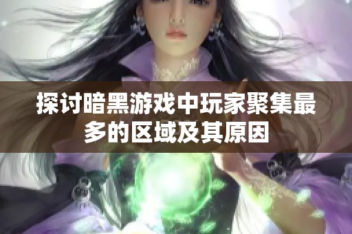 探討暗黑游戲中玩家聚集最多的區(qū)域及其原因