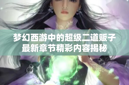 夢(mèng)幻西游中的超級(jí)二道販子最新章節(jié)精彩內(nèi)容揭秘