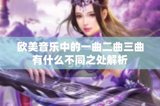 歐美音樂中的一曲二曲三曲有什么不同之處解析