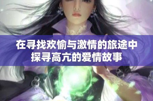 在尋找歡愉與激情的旅途中探尋高亢的愛(ài)情故事