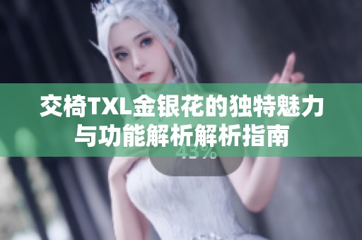 交椅TXL金銀花的獨(dú)特魅力與功能解析解析指南