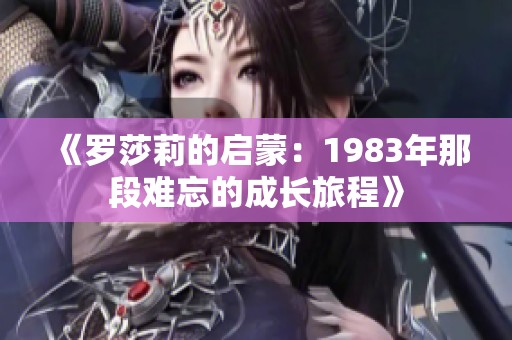 《羅莎莉的啟蒙：1983年那段難忘的成長旅程》