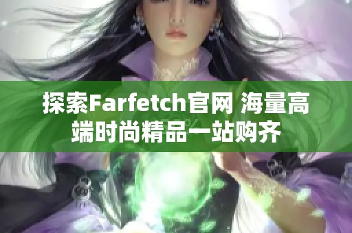 探索Farfetch官網(wǎng) 海量高端時尚精品一站購齊