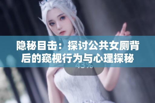 隱秘目擊：探討公共女廁背后的窺視行為與心理探秘