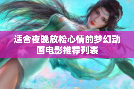 適合夜晚放松心情的夢(mèng)幻動(dòng)畫電影推薦列表