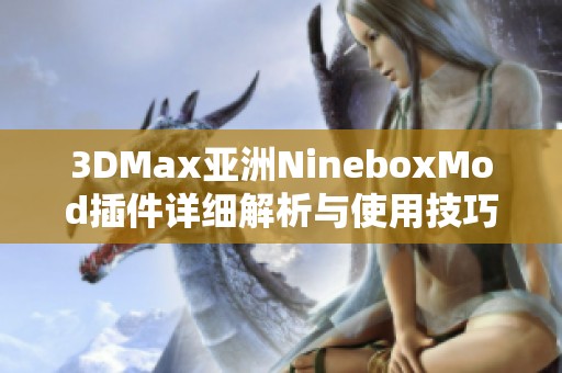 3DMax亞洲NineboxMod插件詳細(xì)解析與使用技巧分享