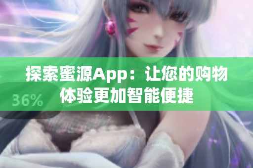 探索蜜源App：讓您的購物體驗更加智能便捷