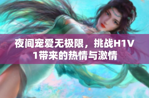 夜間寵愛無極限，挑戰(zhàn)H1V1帶來的熱情與激情