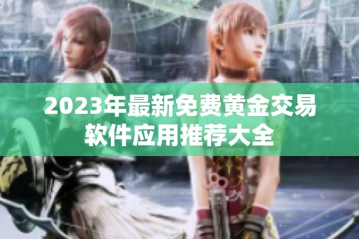 2023年最新免費(fèi)黃金交易軟件應(yīng)用推薦大全