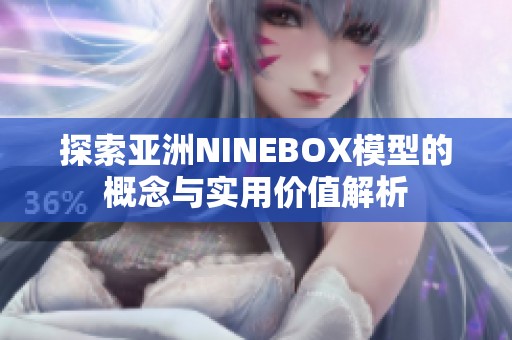 探索亞洲NINEBOX模型的概念與實(shí)用價(jià)值解析