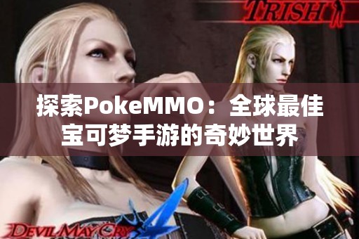 探索PokeMMO：全球最佳寶可夢手游的奇妙世界