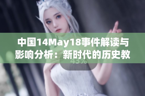 中國14May18事件解讀與影響分析：新時代的歷史教訓(xùn)