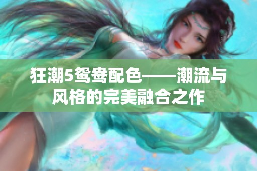 狂潮5鴛鴦配色——潮流與風格的完美融合之作