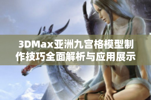 3DMax亞洲九宮格模型制作技巧全面解析與應用展示