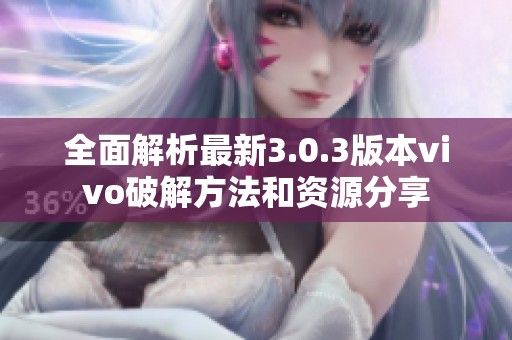 全面解析最新3.0.3版本vivo破解方法和資源分享