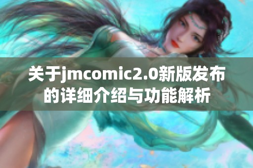 關(guān)于jmcomic2.0新版發(fā)布的詳細(xì)介紹與功能解析