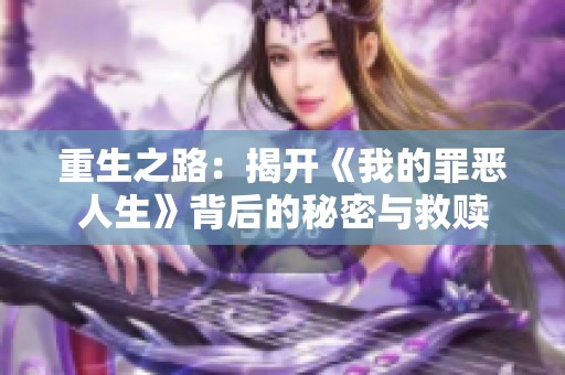 重生之路：揭開《我的罪惡人生》背后的秘密與救贖