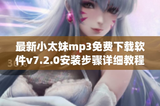 最新小太妹mp3免費(fèi)下載軟件v7.2.0安裝步驟詳細(xì)教程