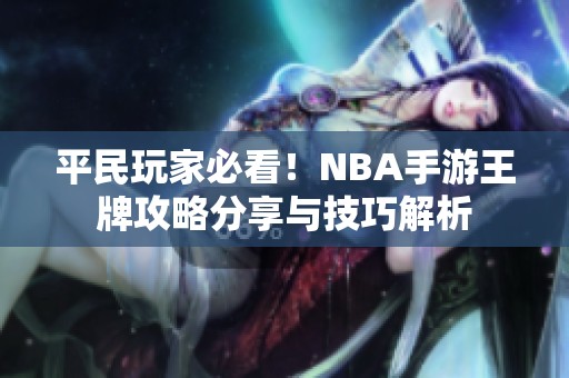 平民玩家必看！NBA手游王牌攻略分享與技巧解析