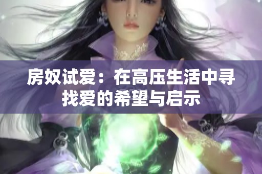 房奴試愛：在高壓生活中尋找愛的希望與啟示