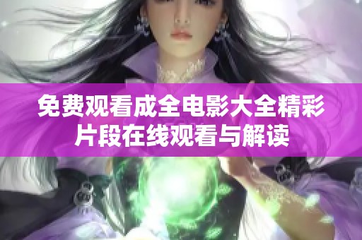 免費(fèi)觀看成全電影大全精彩片段在線觀看與解讀