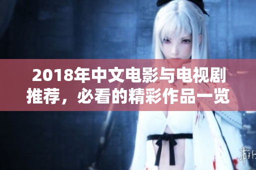 2018年中文電影與電視劇推薦，必看的精彩作品一覽