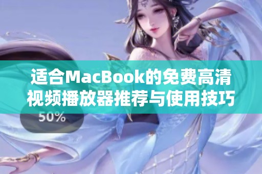 適合MacBook的免費高清視頻播放器推薦與使用技巧