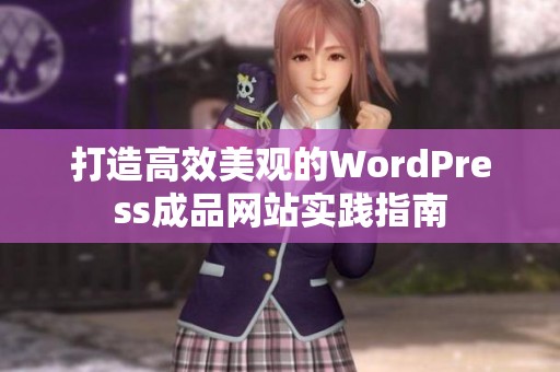 打造高效美觀的WordPress成品網(wǎng)站實(shí)踐指南