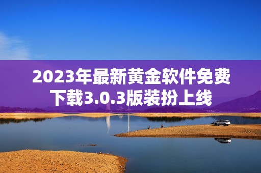 2023年最新黃金軟件免費(fèi)下載3.0.3版裝扮上線