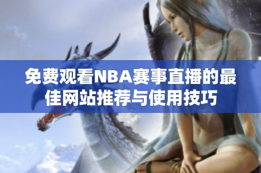 免費(fèi)觀看NBA賽事直播的最佳網(wǎng)站推薦與使用技巧