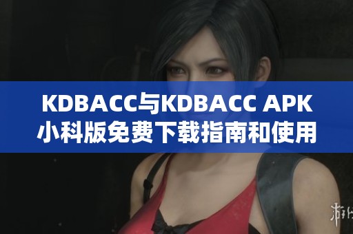 KDBACC與KDBACC APK小科版免費下載指南和使用說明