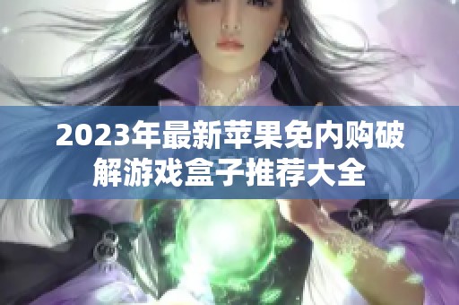 2023年最新蘋果免內(nèi)購破解游戲盒子推薦大全